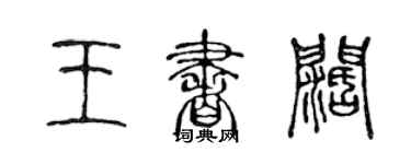 陳聲遠王書闊篆書個性簽名怎么寫