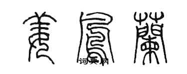 陳墨姜鳳蘭篆書個性簽名怎么寫