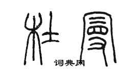 陳墨杜曼篆書個性簽名怎么寫