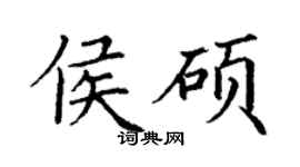 丁謙侯碩楷書個性簽名怎么寫