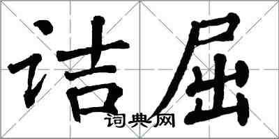 翁闓運詰屈楷書怎么寫