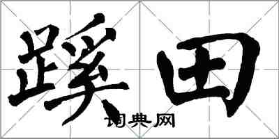 翁闓運蹊田楷書怎么寫