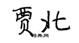 曾慶福賈北行書個性簽名怎么寫