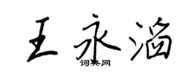 王正良王永滔行書個性簽名怎么寫