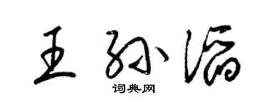 梁錦英王孫滔草書個性簽名怎么寫