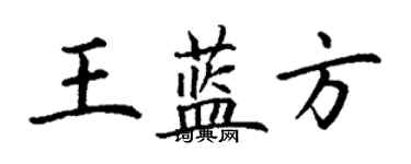 丁謙王藍方楷書個性簽名怎么寫