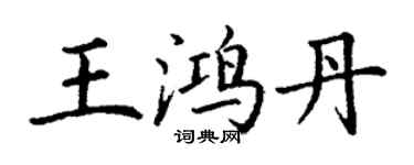 丁謙王鴻丹楷書個性簽名怎么寫