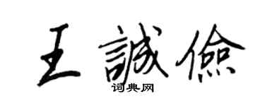 王正良王誠儉行書個性簽名怎么寫