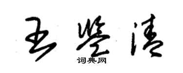 朱錫榮王鑑清草書個性簽名怎么寫