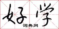 好學怎么寫好看