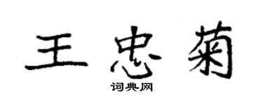 袁強王忠菊楷書個性簽名怎么寫