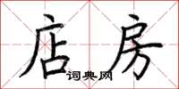 荊霄鵬店房楷書怎么寫