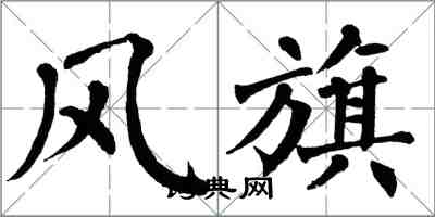 翁闓運風旗楷書怎么寫