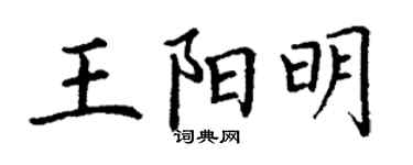 丁謙王陽明楷書個性簽名怎么寫