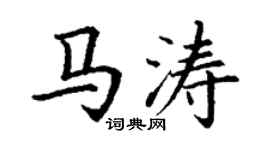 丁謙馬濤楷書個性簽名怎么寫