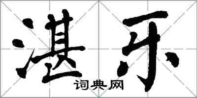 翁闓運湛樂楷書怎么寫