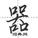 田英章寫的硬筆行書器