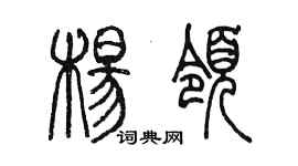 陳墨楊領篆書個性簽名怎么寫