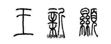 陳墨王新顯篆書個性簽名怎么寫