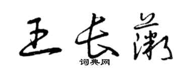 曾慶福王長薇草書個性簽名怎么寫