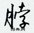 部楷書怎么寫好看_部硬筆楷書書法_部鋼筆楷書字帖