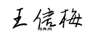 王正良王信梅行書個性簽名怎么寫