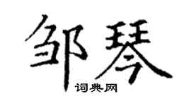 丁謙鄒琴楷書個性簽名怎么寫