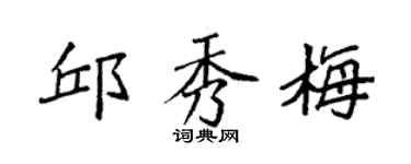 袁強邱秀梅楷書個性簽名怎么寫