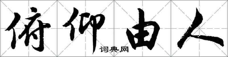 胡問遂俯仰由人行書怎么寫