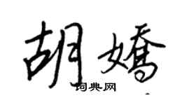 王正良胡嬌行書個性簽名怎么寫