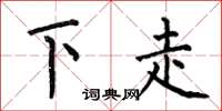 何伯昌下走楷書怎么寫