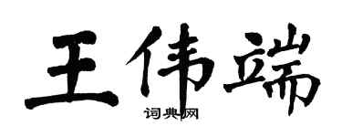 翁闓運王偉端楷書個性簽名怎么寫