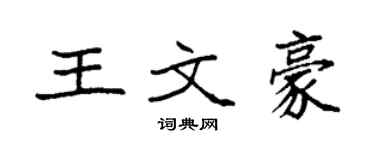 袁強王文豪楷書個性簽名怎么寫