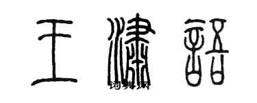 陳墨王瀟語篆書個性簽名怎么寫