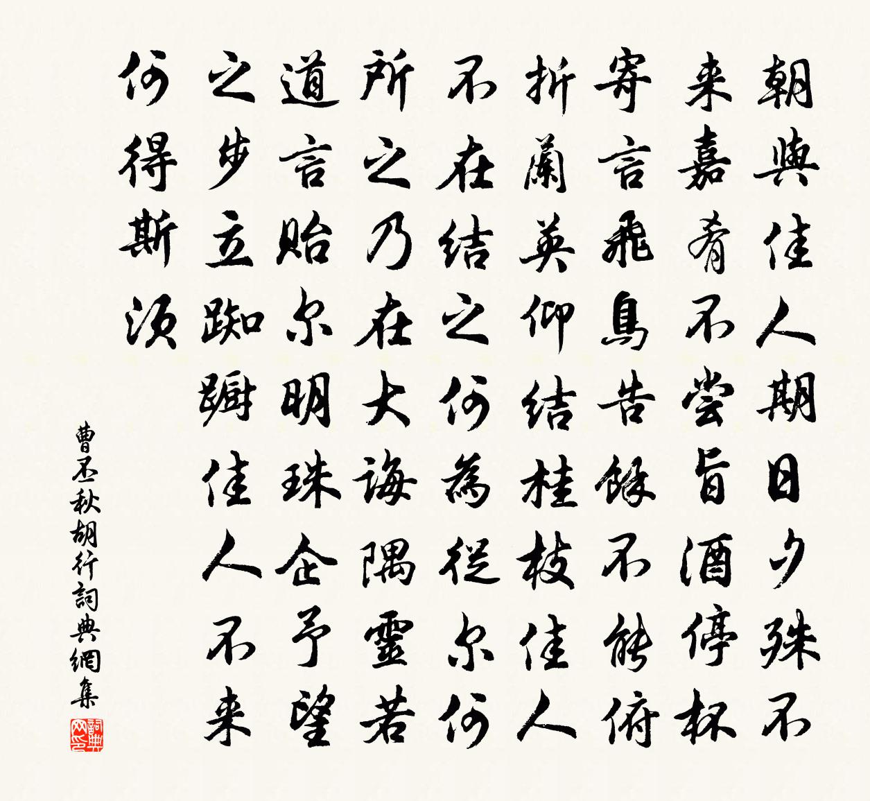 曹丕秋胡行書法作品欣賞