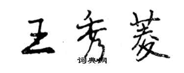 曾慶福王秀菱行書個性簽名怎么寫