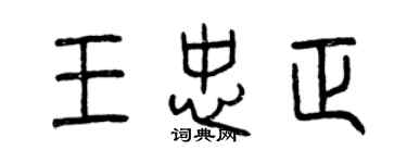 曾慶福王忠正篆書個性簽名怎么寫