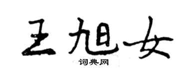 曾慶福王旭女行書個性簽名怎么寫