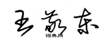 朱錫榮王敬東草書個性簽名怎么寫