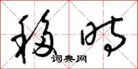 梁錦英移時草書怎么寫