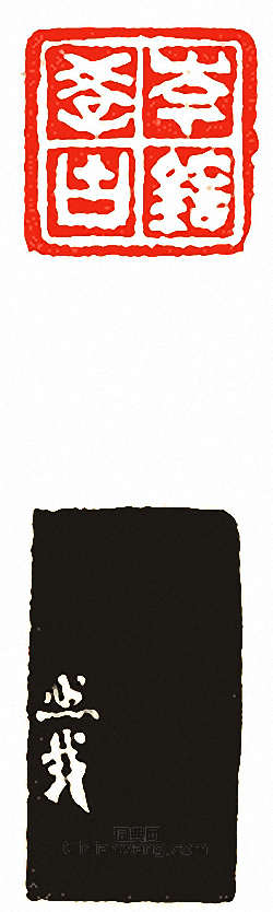 吳讓之的篆刻印章岑鎔學古