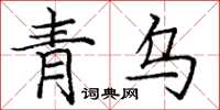 龐中華青烏楷書怎么寫