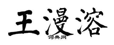 翁闓運王漫溶楷書個性簽名怎么寫