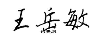王正良王岳敏行書個性簽名怎么寫