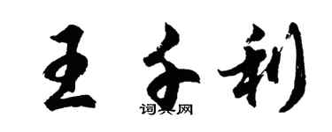 胡問遂王千利行書個性簽名怎么寫