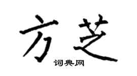 何伯昌方芝楷書個性簽名怎么寫