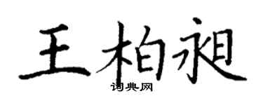 丁謙王柏昶楷書個性簽名怎么寫