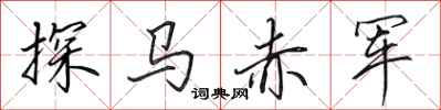 田英章探馬赤軍行書怎么寫