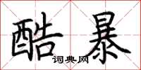 荊霄鵬酷暴楷書怎么寫