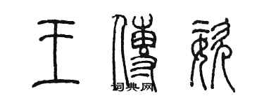 陳墨王傳姿篆書個性簽名怎么寫